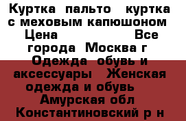 Куртка, пальто , куртка с меховым капюшоном › Цена ­ 5000-20000 - Все города, Москва г. Одежда, обувь и аксессуары » Женская одежда и обувь   . Амурская обл.,Константиновский р-н